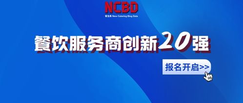 2021中國餐飲服務商創(chuàng)新20強評選正式啟動 報名通道開啟，共繪餐飲未來新藍圖