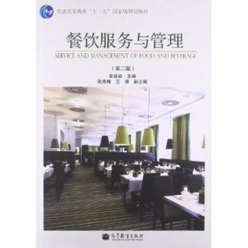 《餐飲服務與管理》教材 從理論到實踐的專業指南