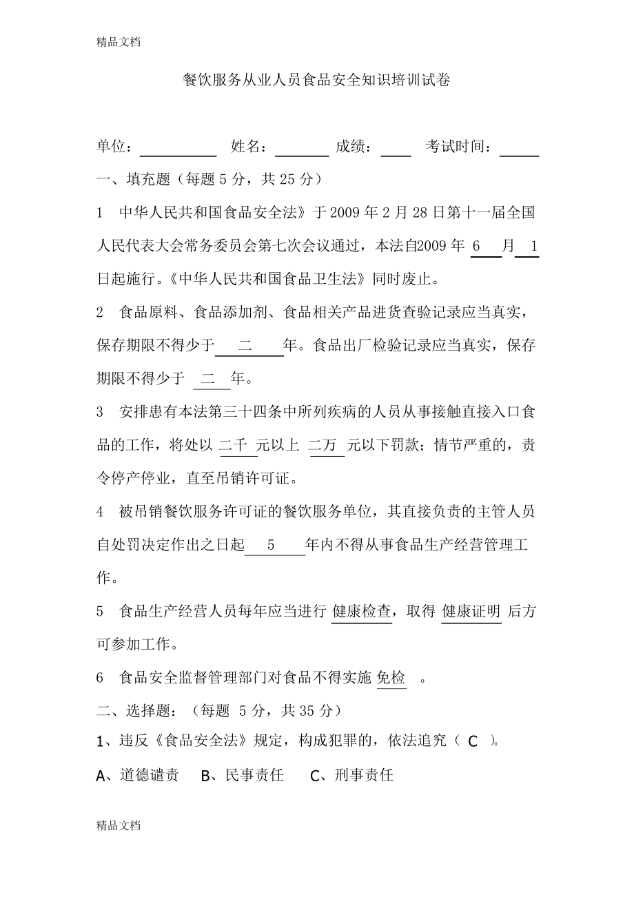 最新餐飲服務從業人員食品安全知識培訓試卷及答案